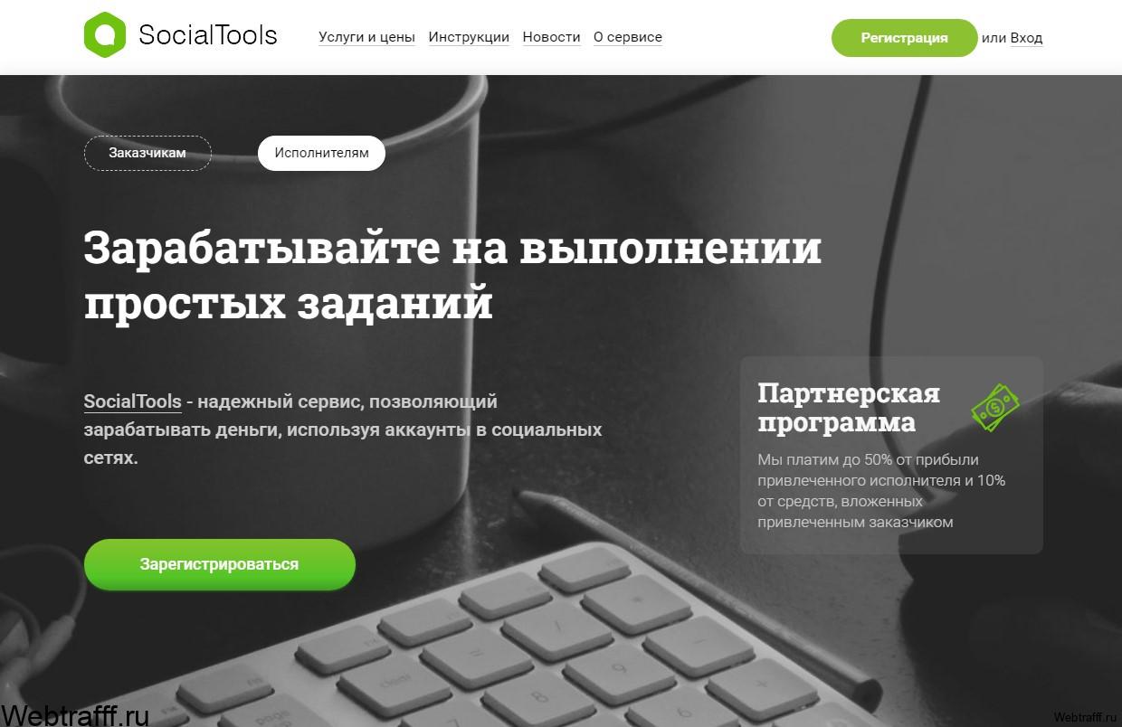 заработок на Socialtools