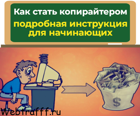 инструкция как стать копирайтером новичку