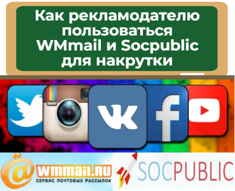 Способы рекламы и раскрутки на wmmail и socpublic