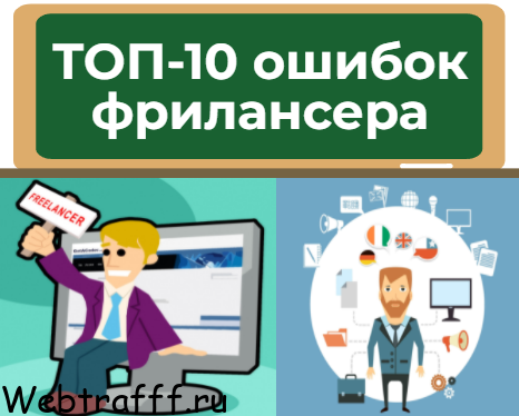 популярные ошибки фрилансера