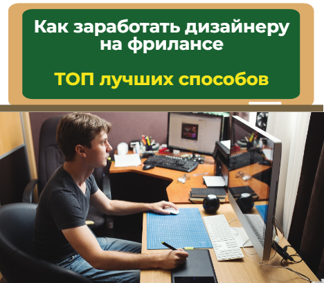 как заработать дизайнеру на фрилансе