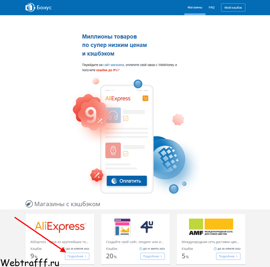 Bonus Webmoney магазины с кэшбэком