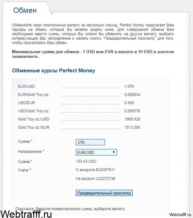 ΠΎΠ±ΠΌΠ΅Π½ Π²Π°Π»ΡΡ Π² Perfect Money