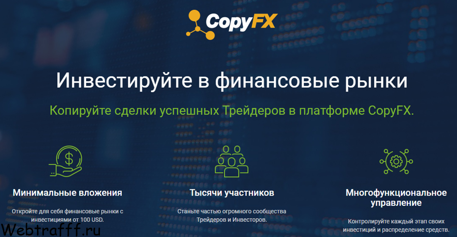 CopyFX инвестируйте в финансовые рынки