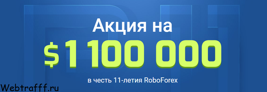 акция на миллион долларов от Roboforex