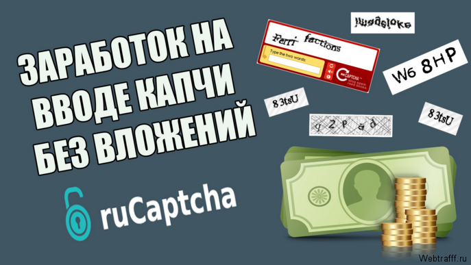 Заработок на вводе капчи