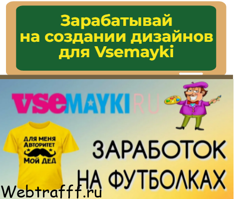 Заработок для дизайнеров на Vsemayki