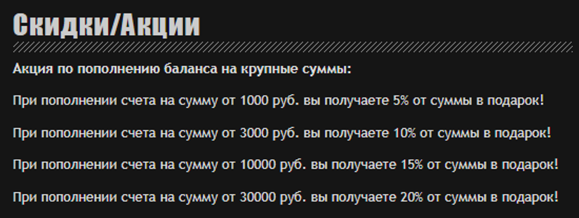 скидка при пополнении баланса