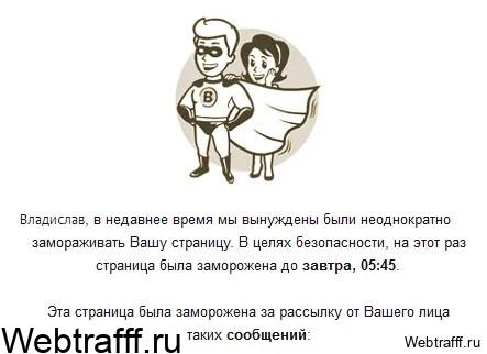заморозка вк