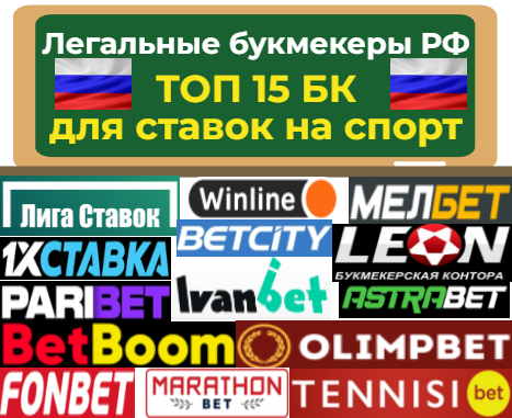 ТОП 15 легальных честных букмекерских контор России