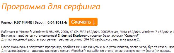 Накрутка переходов по ссылкам с Websurf