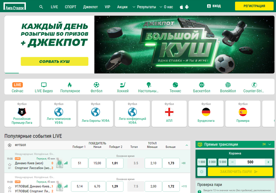 Лига Ставок розыгрыш призов и джекпот