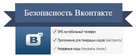 безопасность вконтакте