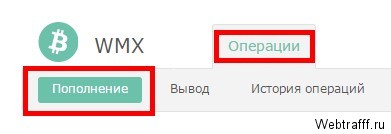 Как создать кошелек WMX на вебмани?