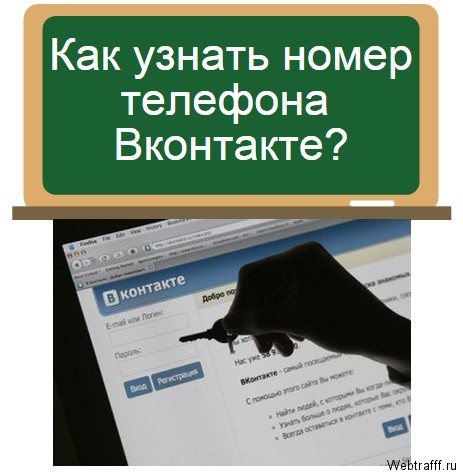 Как узнать номер телефона Вконтакте