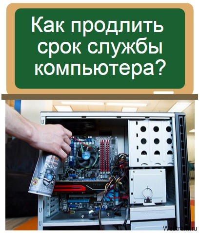 продлить срок службы компьютера