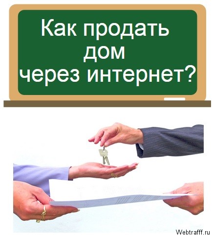 как продать дом через интернет