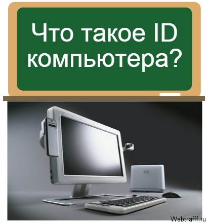 ID компьютера