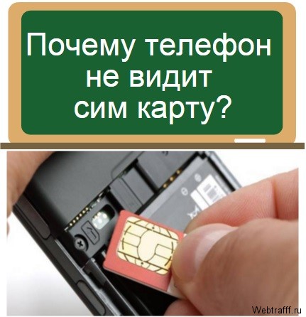 телефон не видит сим карту
