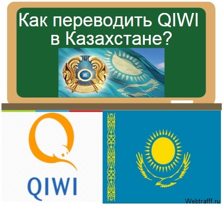 QIWI в Казахстане