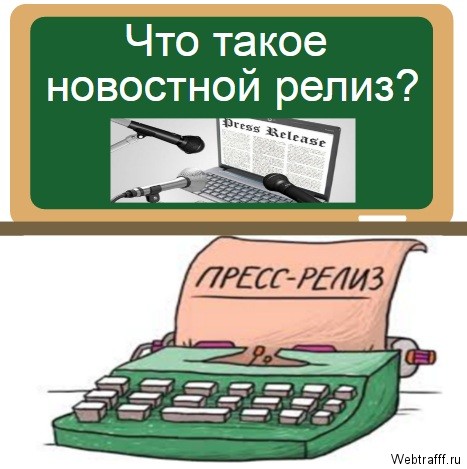 новостной релиз