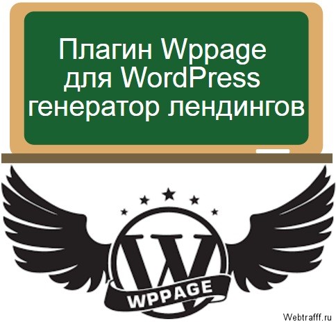 Wppage для WordPress