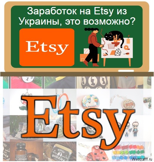 Заработок на Etsy из Украины
