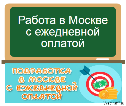 Работа в Москве
