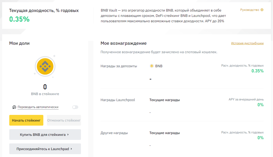 Стейкинг Binance Coin BNB Vault