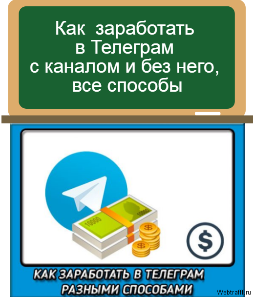 заработать в Телеграм