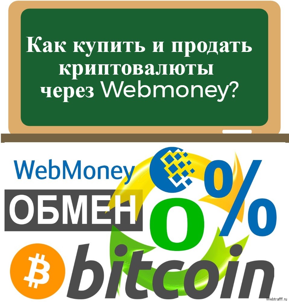 купить криптовалюту за webmoney