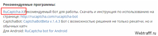 Заработок на автомате с программой RuCaptcha Bot X