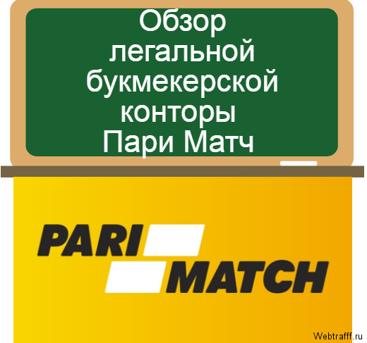 Пари Матч