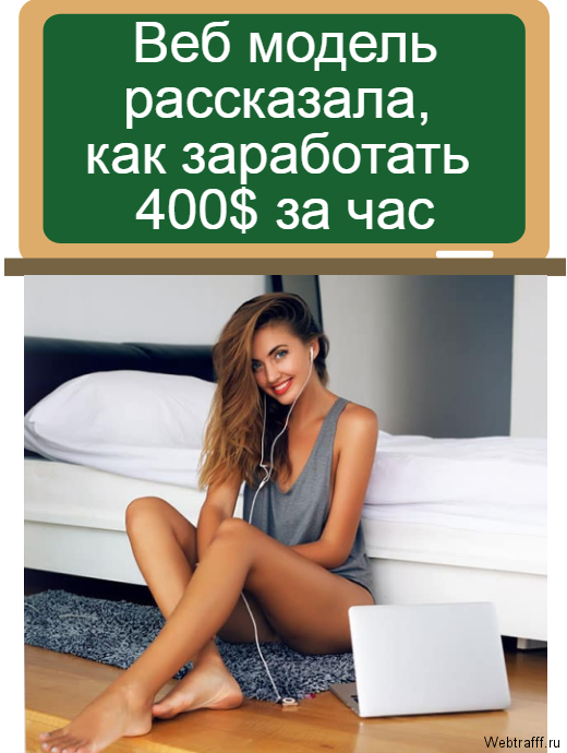заработать 400$ за час