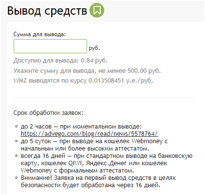 вывод средств advego