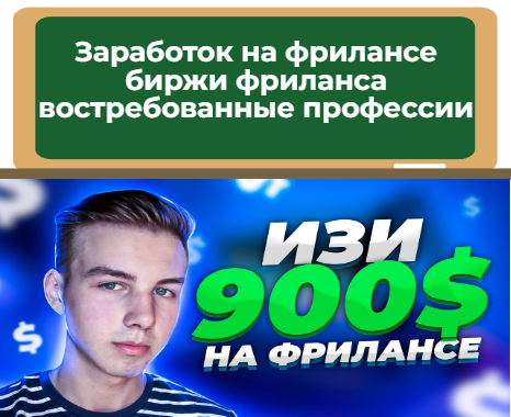 заработок на фрилансе - биржи фриланса