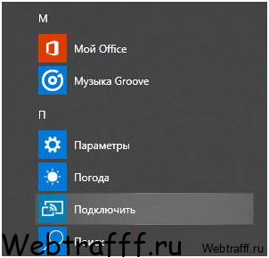 подключить в Windows 10