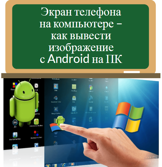 изображение с Android на ПК