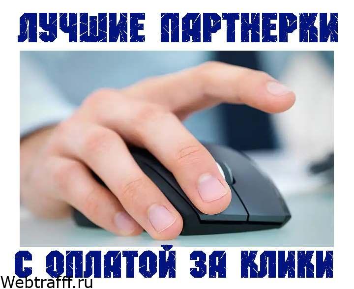 ΠΏΠ°ΡΡΠ½Π΅ΡΠΊΠΈ Ρ ΠΎΠΏΠ»Π°ΡΠΎΠΉ Π·Π° ΠΊΠ»ΠΈΠΊ