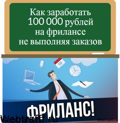 как заработать 100 000 рублей на фрилансе