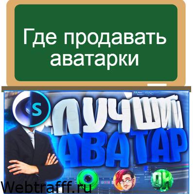 Где продавать аватарки