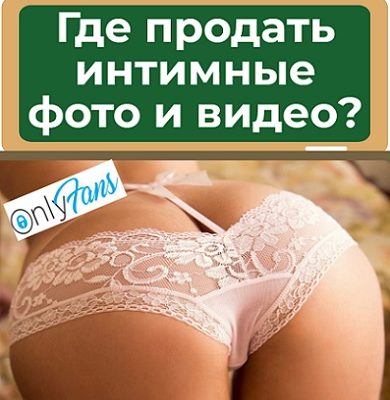 где продать интимные фото