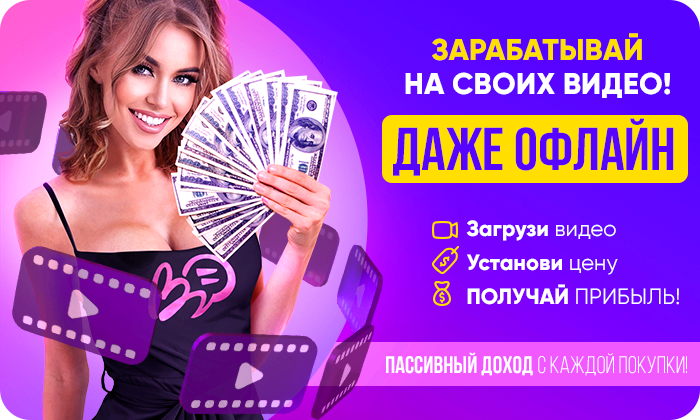 заработок на своих секс порно видео
