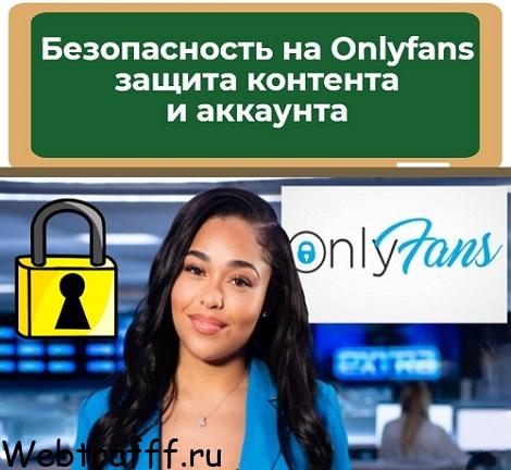 безопасность onlyfans