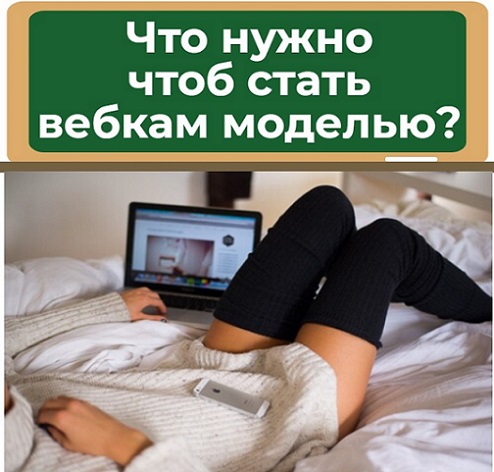 как стать вебкам моделью
