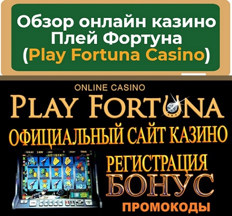 Play Fortuna Casino обзор