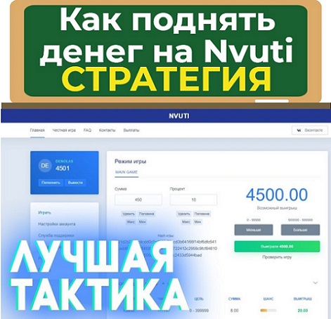 как поднять денег на nvuti
