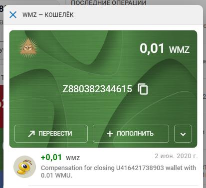 WMZ кошелёк