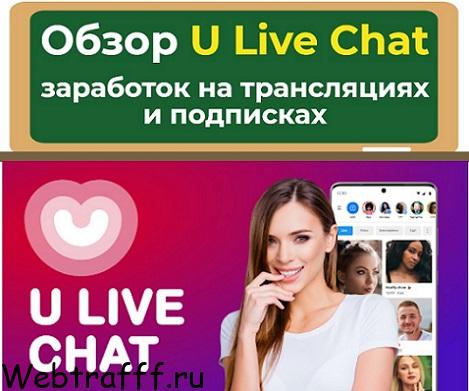 U Live Chat заработок