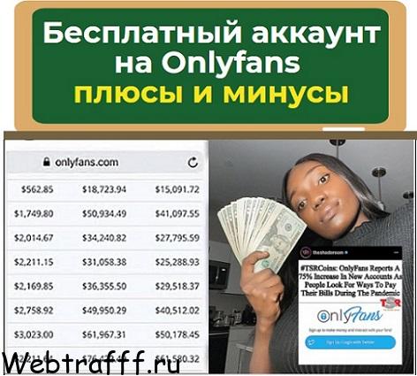 бесплатный аккаунт OnlyFans плюсы и минусы